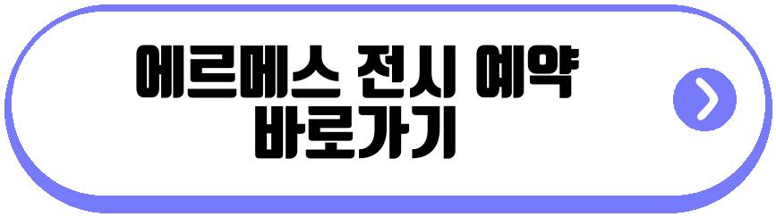에르메스 전시