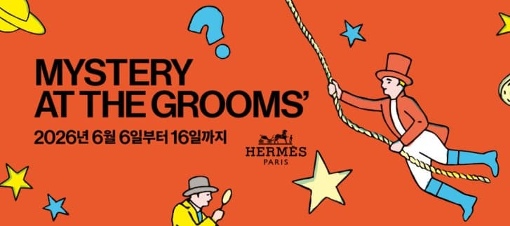 에르메스 전시