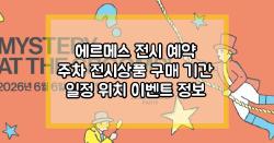 에르메스 전시 예약 주차 전시상품 구매 기간 일정 위치 이벤트 정보