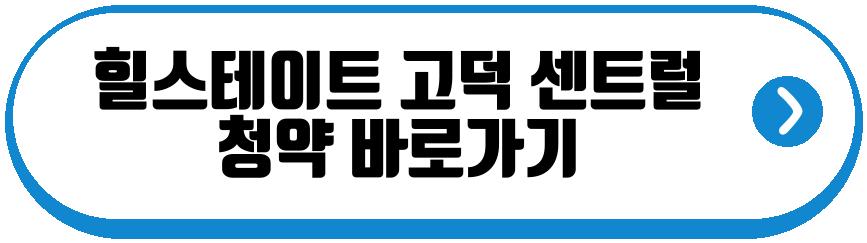 힐스테이트 고덕 센트럴