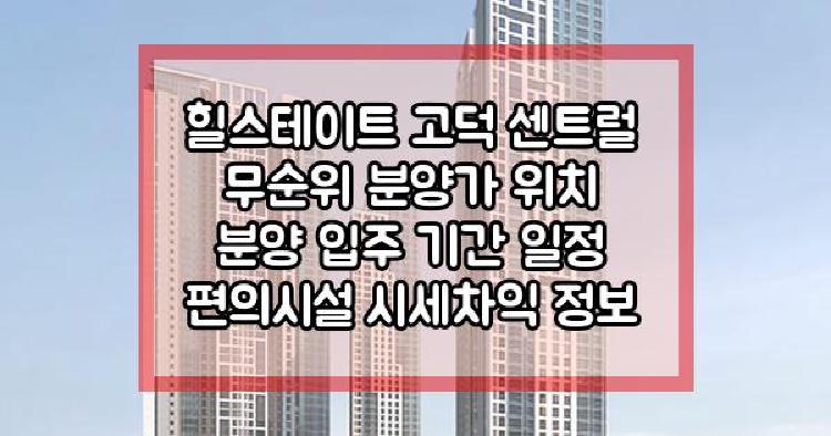 힐스테이트 고덕 센트럴