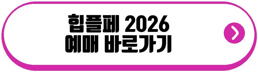 힙플페 2026