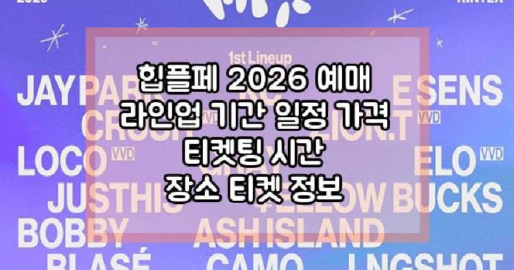 힙플페 2026
