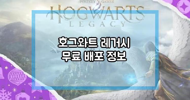 호그와트 레거시 무료 배포