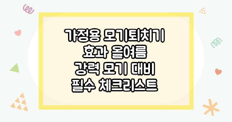 가정용 모기퇴치기 효과 올여름