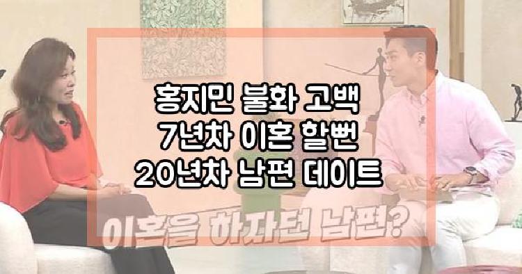 홍지민 불화 고백