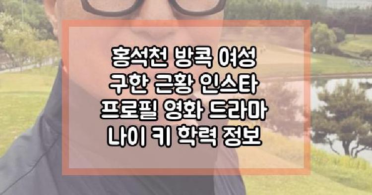 홍석천 방콕