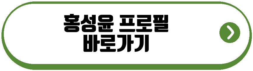홍성윤