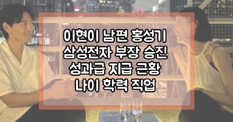 이현이 남편