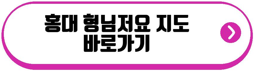 홍대 형님저요