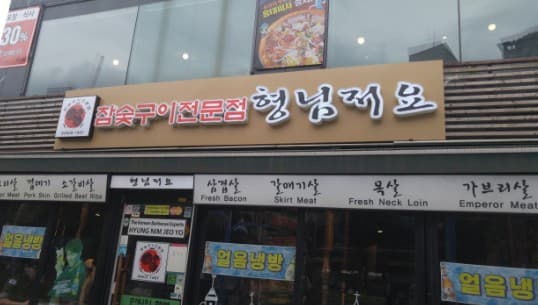 홍대 형님저요