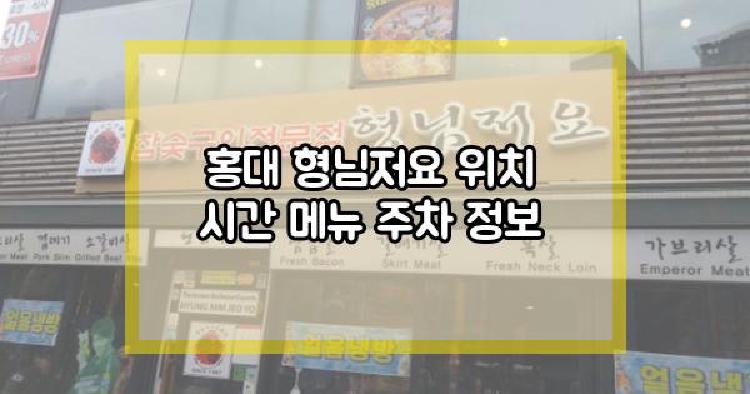 홍대 형님저요