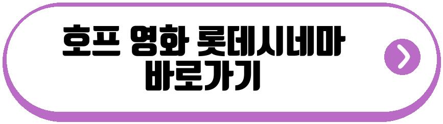 호프 영화