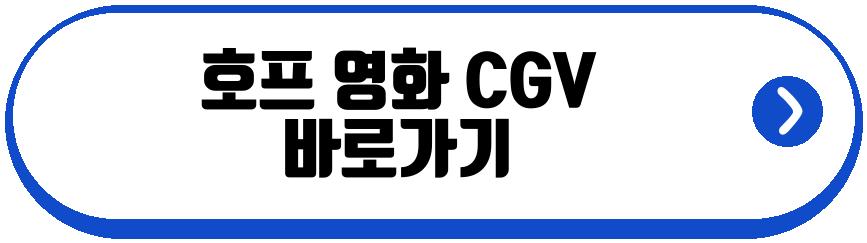 호프 영화