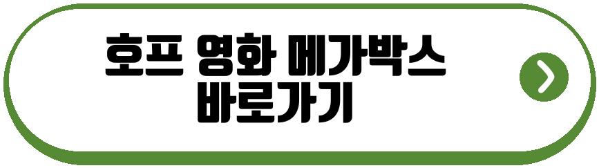호프 영화