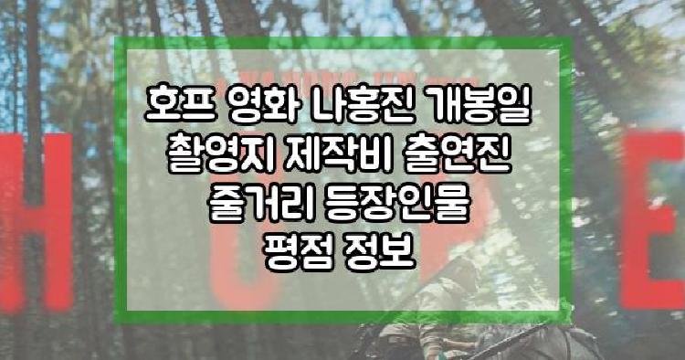 호프 영화