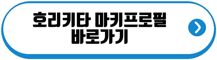 호리키타 마키