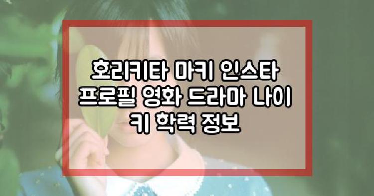 호리키타 마키