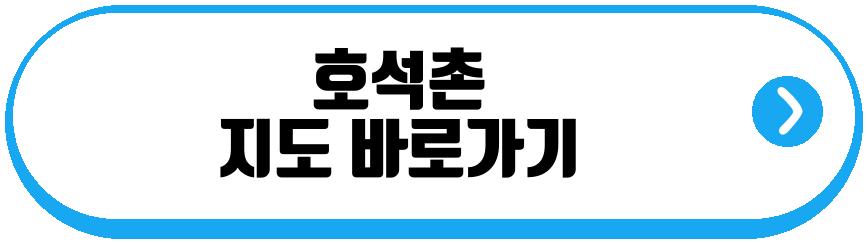 호석촌