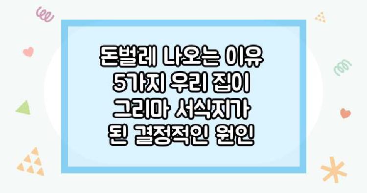 돈벌레 나오는 이유 5가지