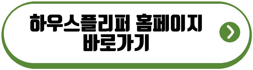 하우스플리퍼