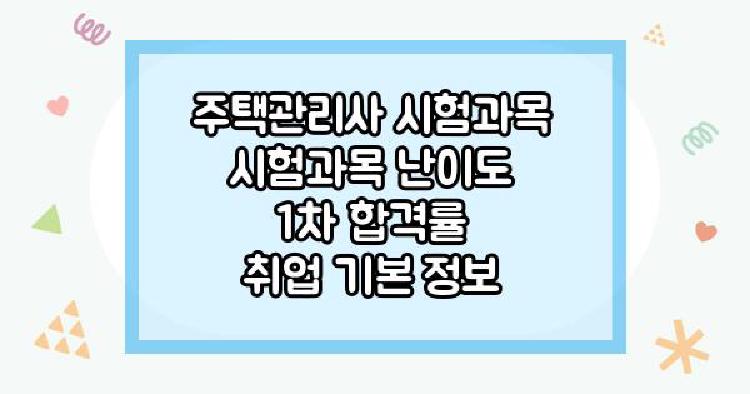 주택관리사