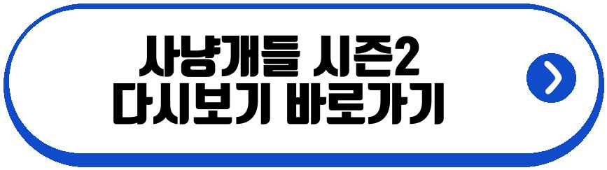 사냥개들 시즌2