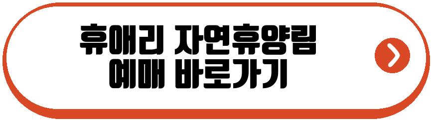 휴애리 자연휴양림