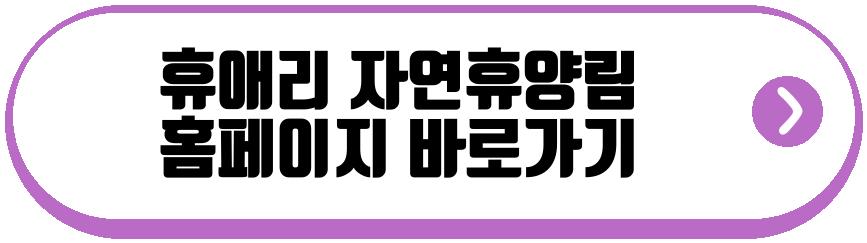 휴애리 자연휴양림
