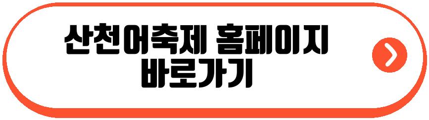 산천어축제 2026