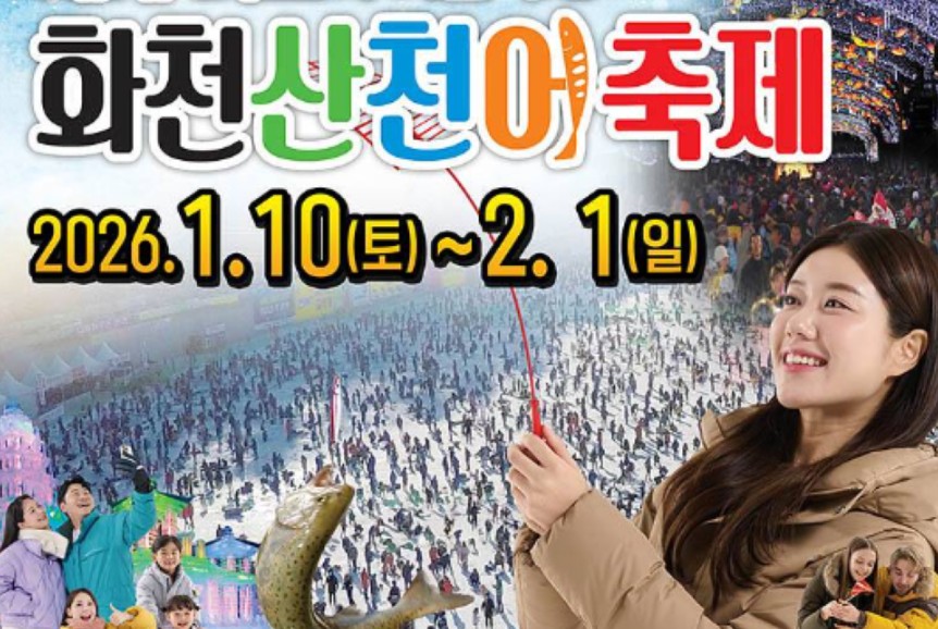 산천어축제 2026