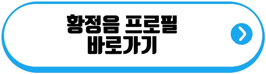 황정음 근황