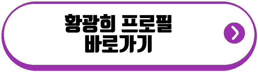 황광희 벌크업