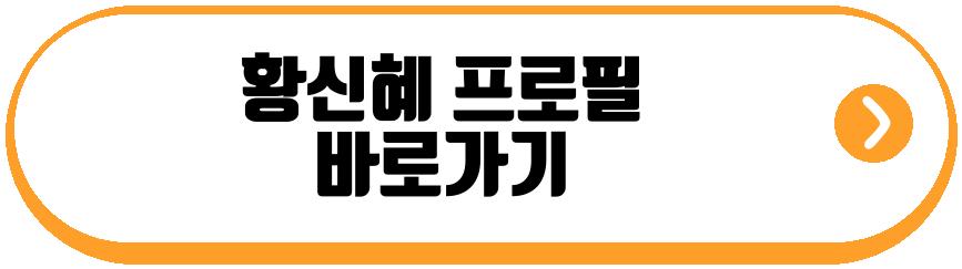 황신혜 프로필