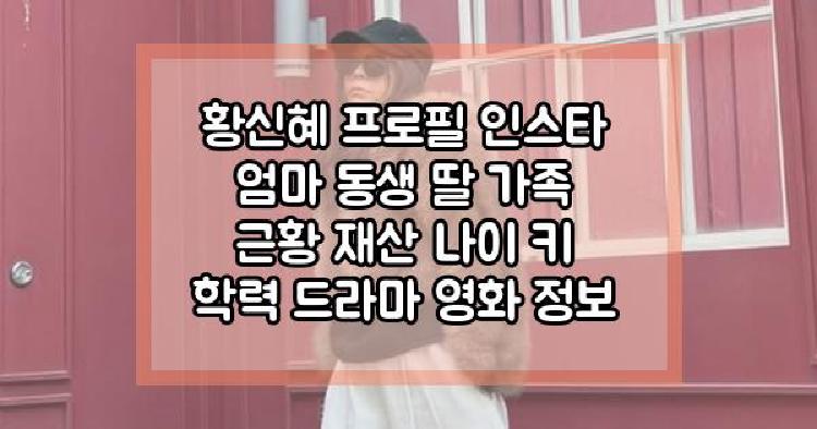 황신혜 프로필