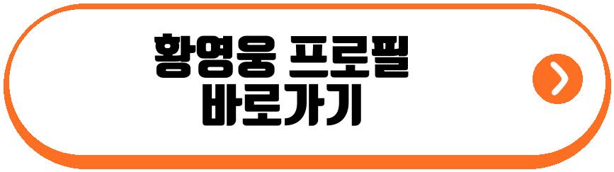 황영웅 팬카페