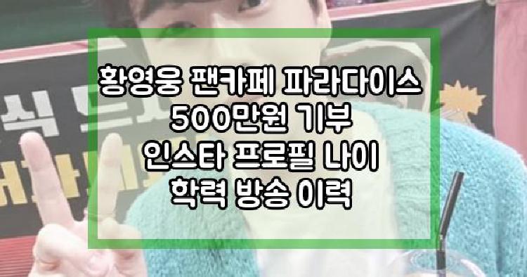 황영웅 팬카페