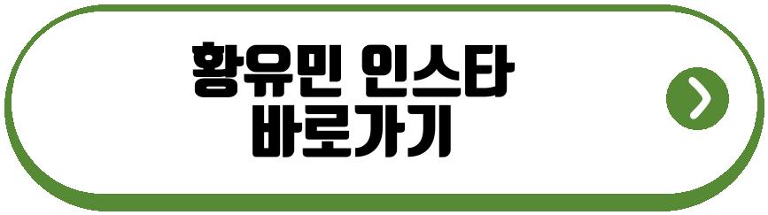황유민