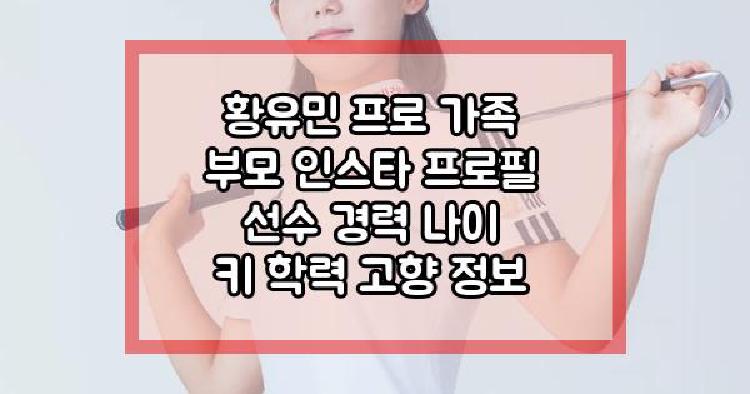 황유민