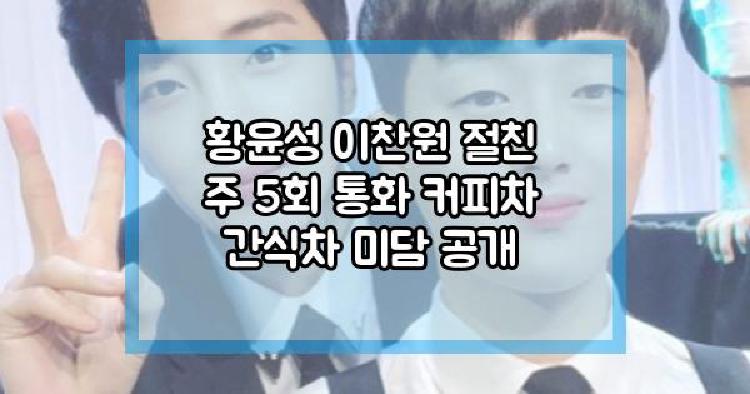 황윤성 이찬원