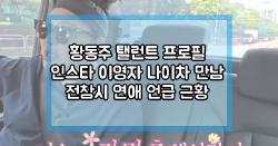 황동주 탤런트 프로필 인스타 이영자 나이차 만남 전참시 연애 언급 근황