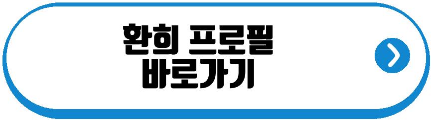 환희 부모 이혼 고백