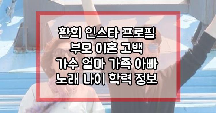 환희 부모 이혼 고백