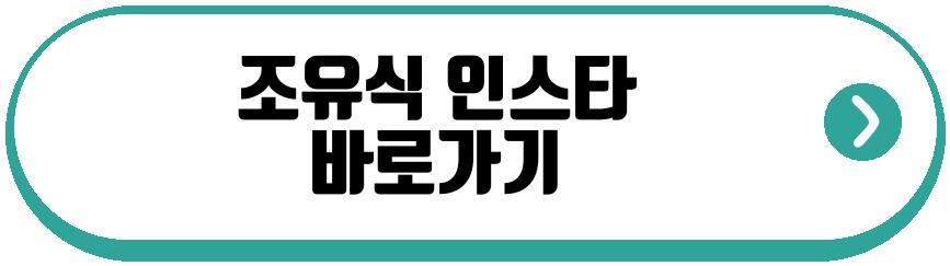 환승연애4 조유식 정원규 성백현