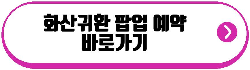 화산귀환 팝업