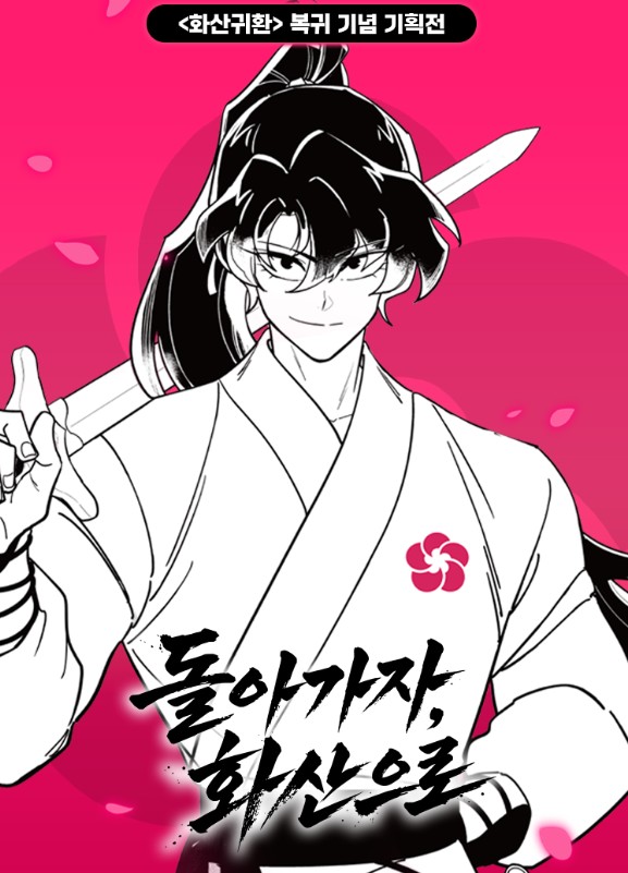 화산귀환 팝업