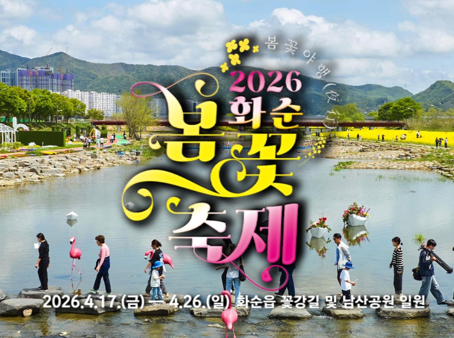 화순 봄꽃 축제