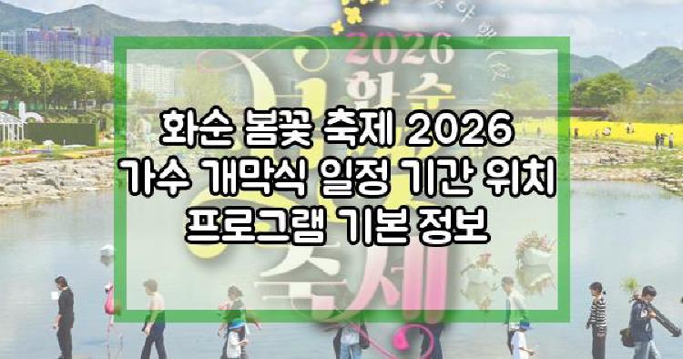 화순 봄꽃 축제
