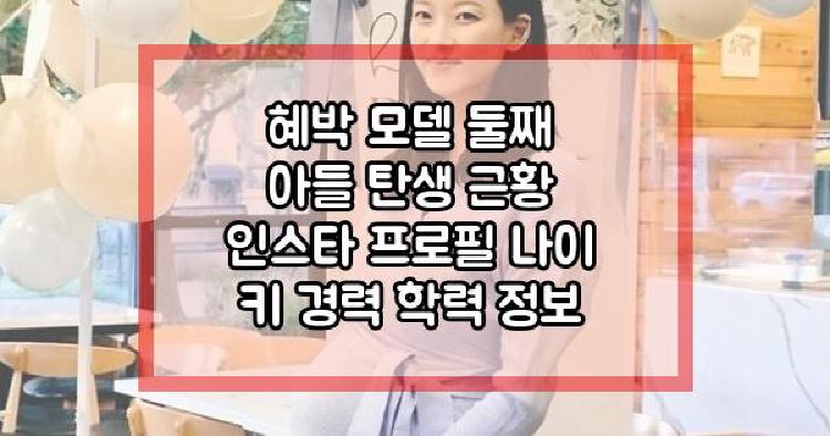 혜박 둘째 아들 탄생