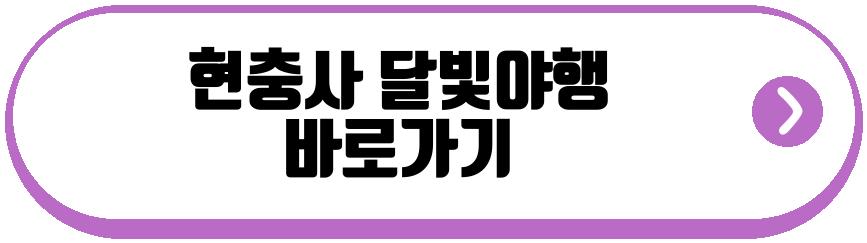현충사 달빛야행